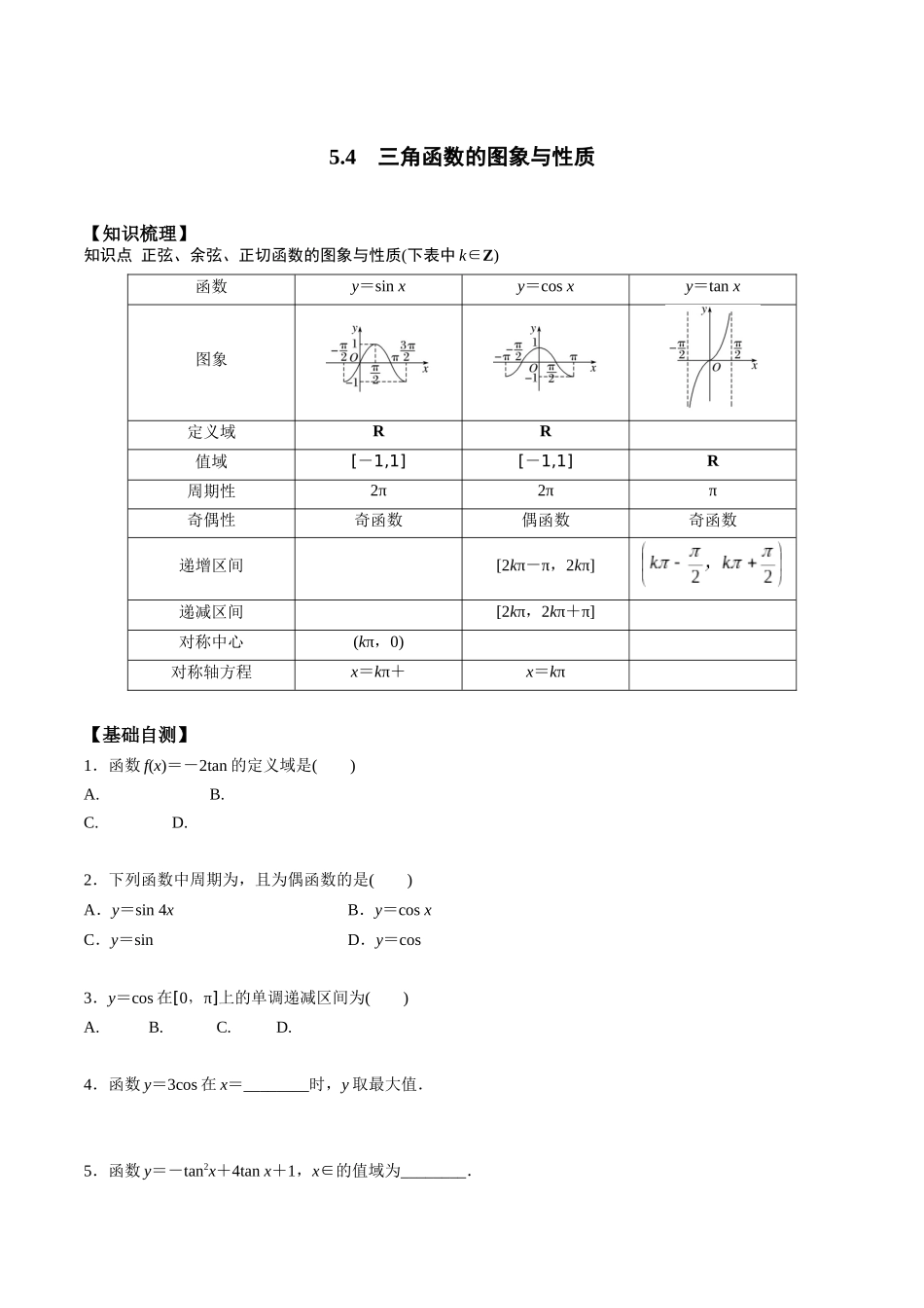 高一预习-5.4  三角函数的图像与性质（学生版）-初升高数学暑假衔接（人教版）.docx_第1页