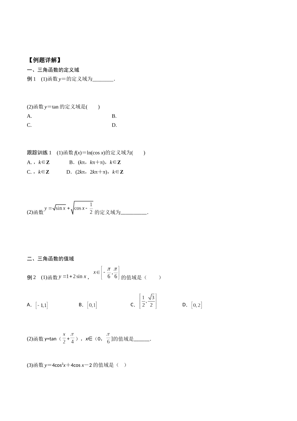 高一预习-5.4  三角函数的图像与性质（学生版）-初升高数学暑假衔接（人教版）.docx_第2页