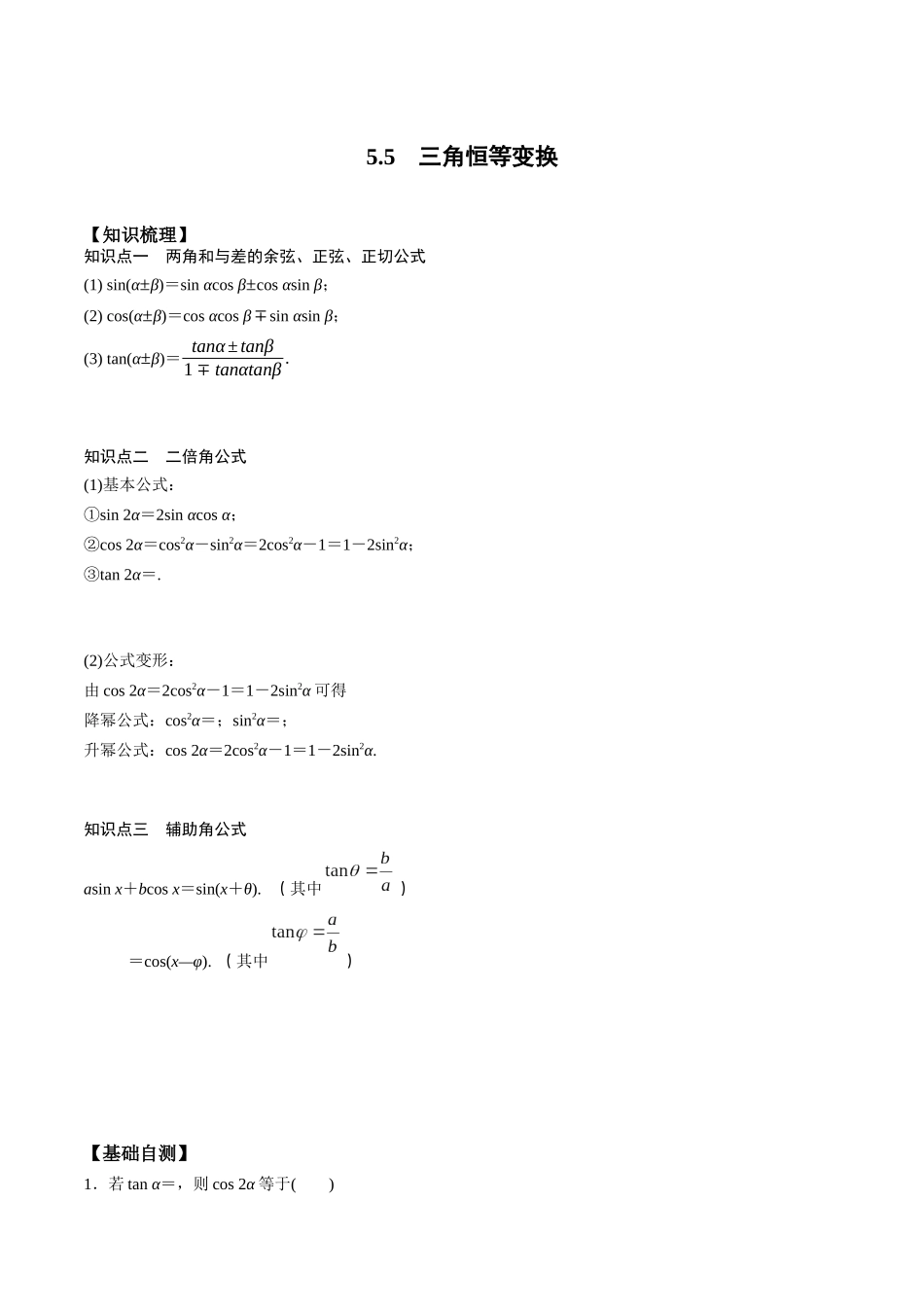 高一预习-5.5  三角恒等变换（教师版）-初升高数学暑假衔接（人教版）.docx_第1页