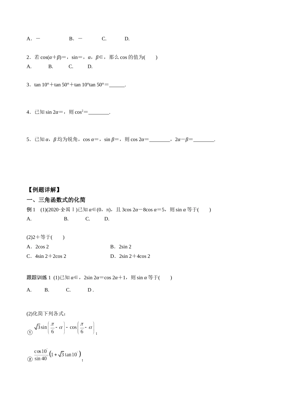 高一预习-5.5  三角恒等变换（学生版）-初升高数学暑假衔接（人教版）.docx_第2页