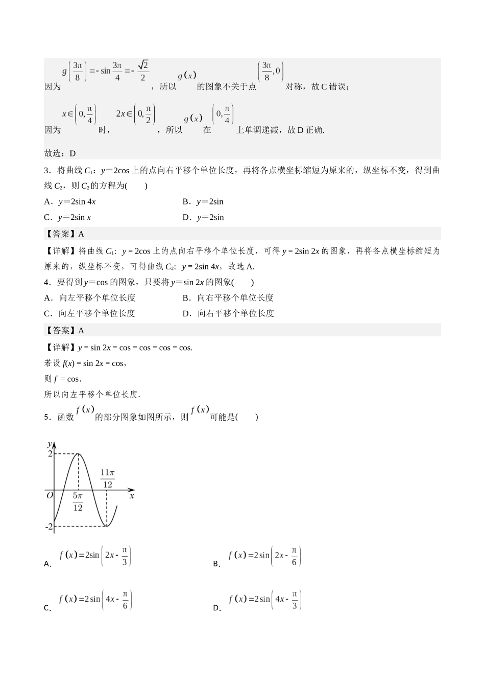高一预习-5.6 函数y＝Asin(ωx＋φ)（教师版）-初升高数学暑假衔接（人教版）.docx_第3页