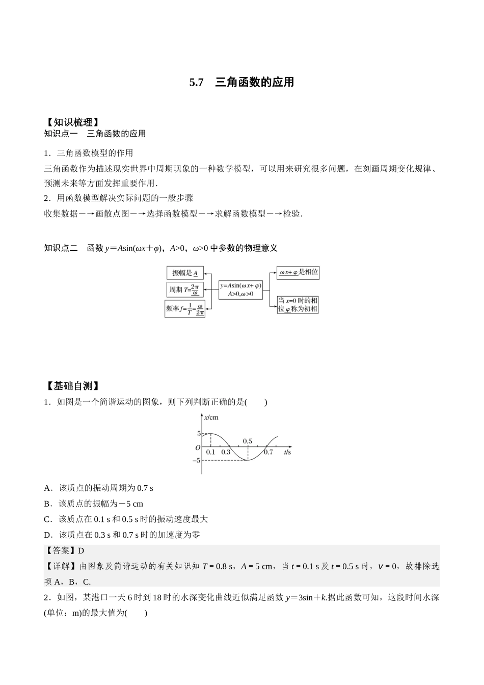 高一预习-5.7 三角函数的应用（教师版）-初升高数学暑假衔接（人教版）.docx_第1页