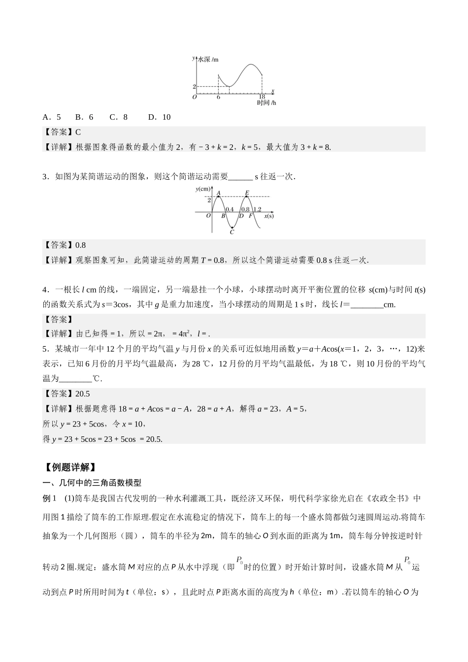 高一预习-5.7 三角函数的应用（教师版）-初升高数学暑假衔接（人教版）.docx_第2页