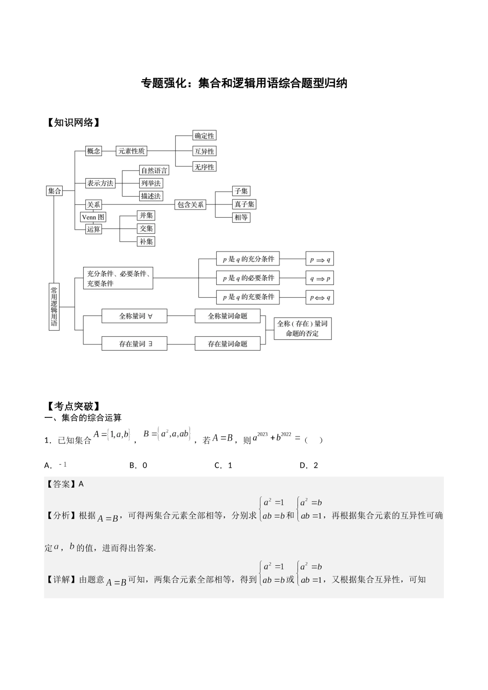 高一预习-专题强化：集合和逻辑用语综合题型归纳（教师版）-初升高数学暑假衔接（人教版）.docx_第1页