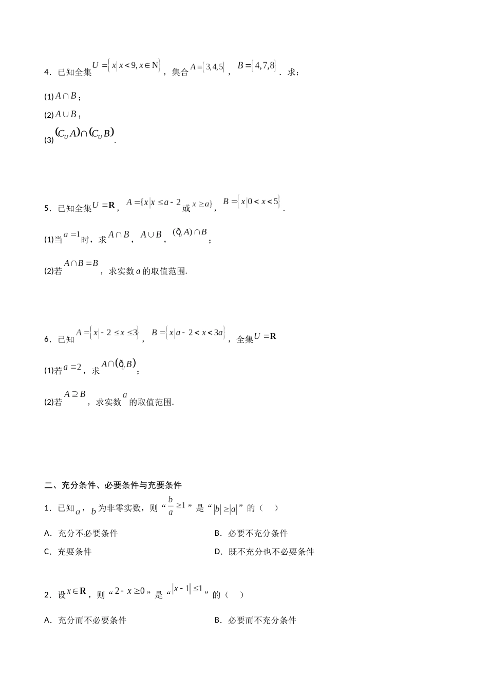 高一预习-专题强化：集合和逻辑用语综合题型归纳（学生版）-初升高数学暑假衔接（人教版）.docx_第2页