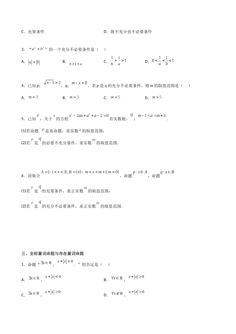 高一预习-专题强化：集合和逻辑用语综合题型归纳（学生版）-初升高数学暑假衔接（人教版）.docx_第3页