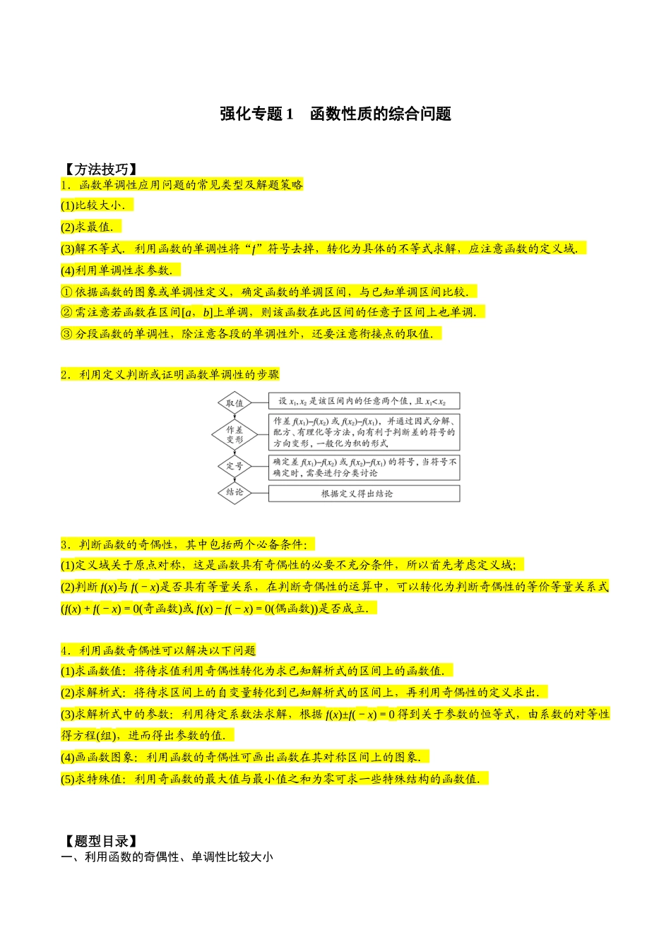 高一预习-专题强化1 函数性质的综合问题（教师版）-初升高数学暑假衔接（人教版）.docx_第1页