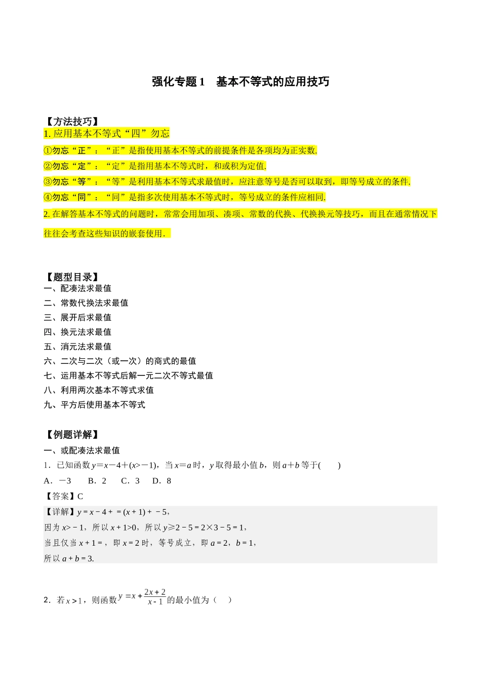 高一预习-专题强化1 基本不等式的应用技巧（教师版）-初升高数学暑假衔接（人教版）.docx_第1页