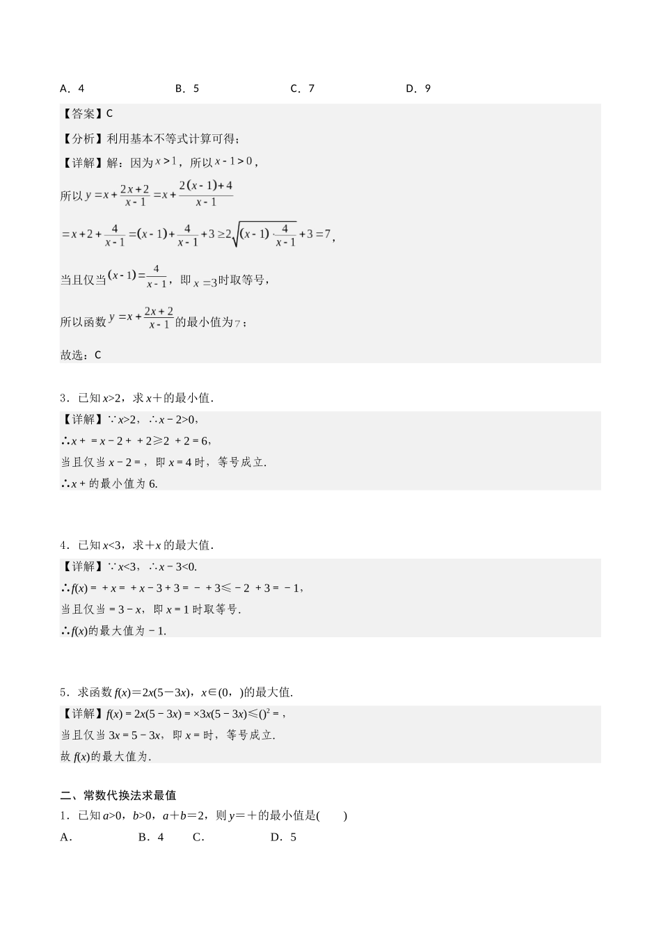 高一预习-专题强化1 基本不等式的应用技巧（教师版）-初升高数学暑假衔接（人教版）.docx_第2页