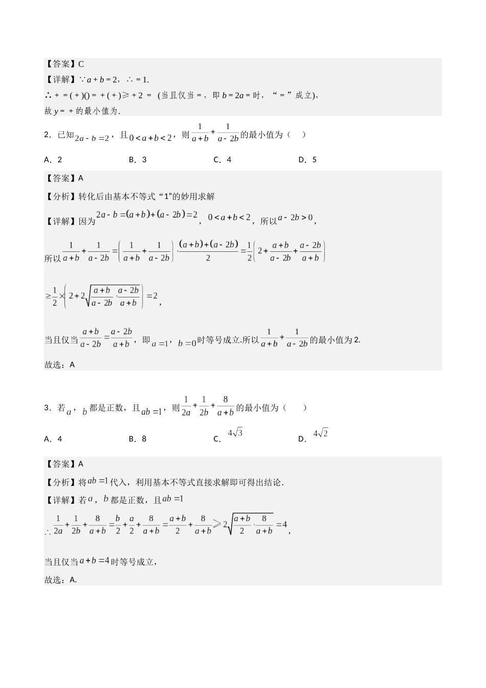 高一预习-专题强化1 基本不等式的应用技巧（教师版）-初升高数学暑假衔接（人教版）.docx_第3页