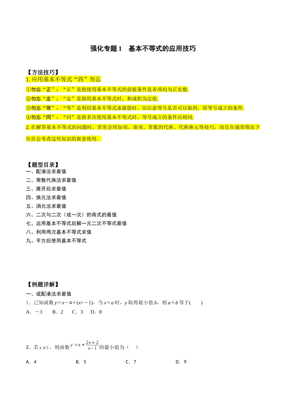 高一预习-专题强化1 基本不等式的应用技巧（学生版）-初升高数学暑假衔接（人教版）.docx_第1页
