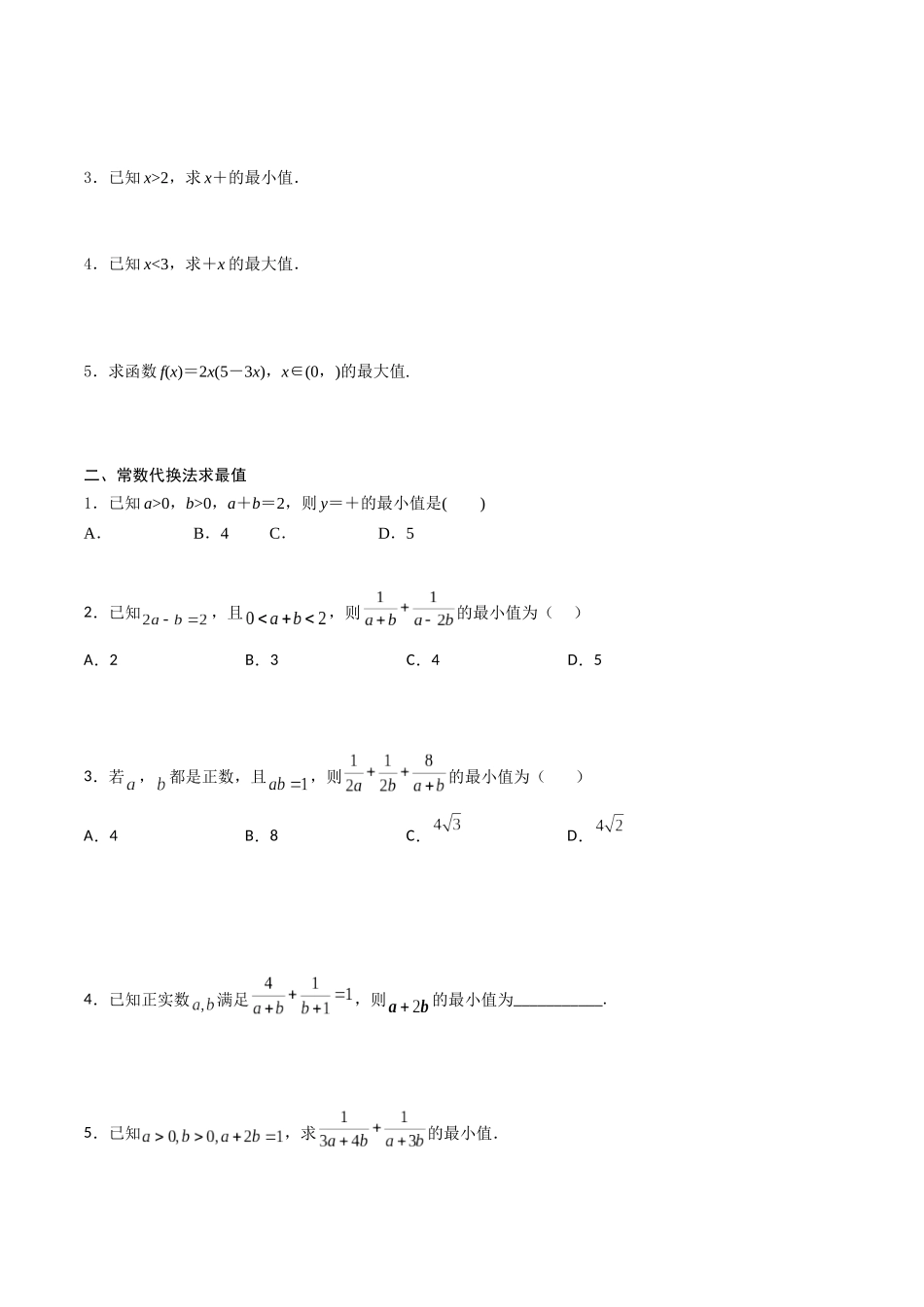 高一预习-专题强化1 基本不等式的应用技巧（学生版）-初升高数学暑假衔接（人教版）.docx_第2页