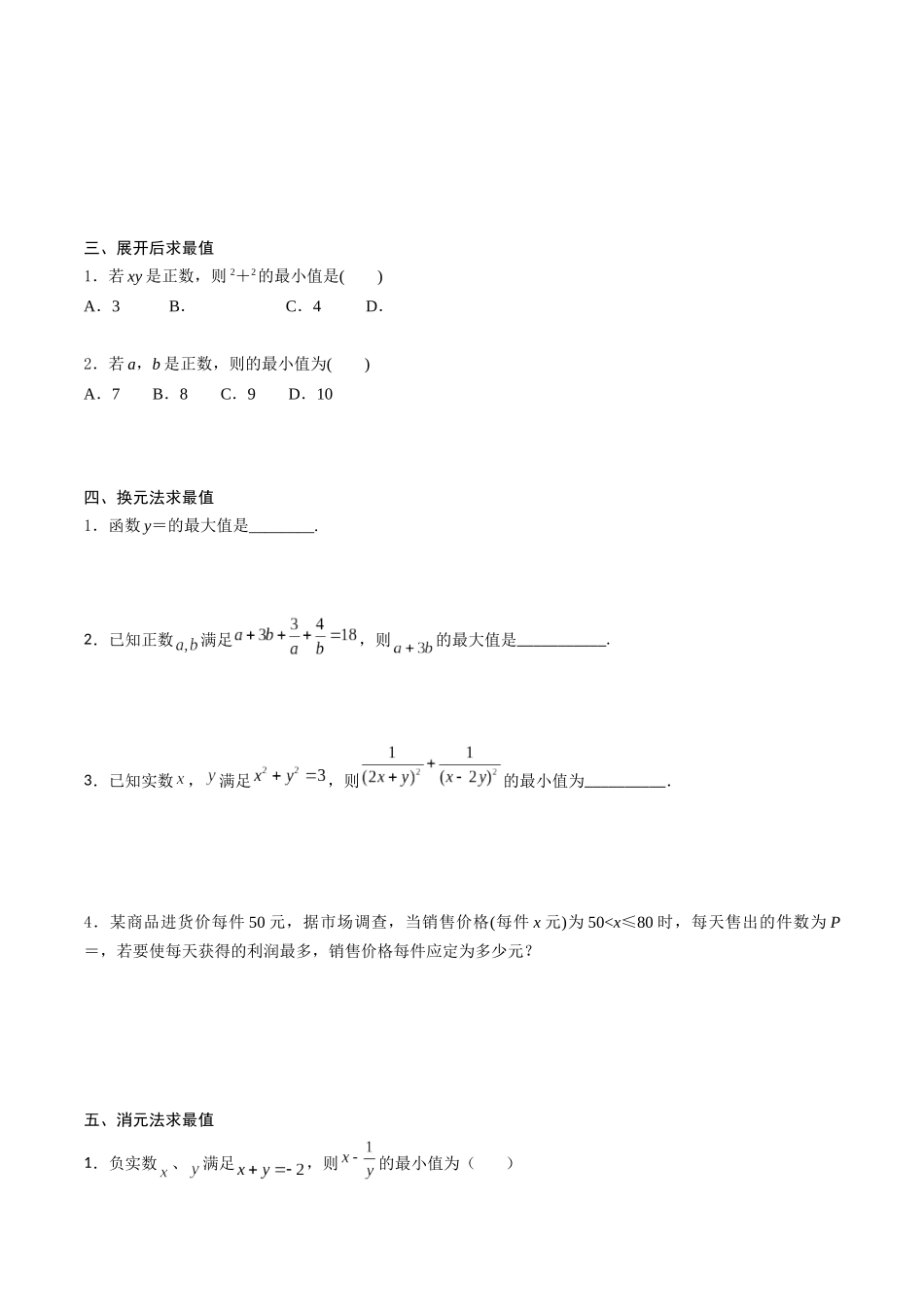 高一预习-专题强化1 基本不等式的应用技巧（学生版）-初升高数学暑假衔接（人教版）.docx_第3页