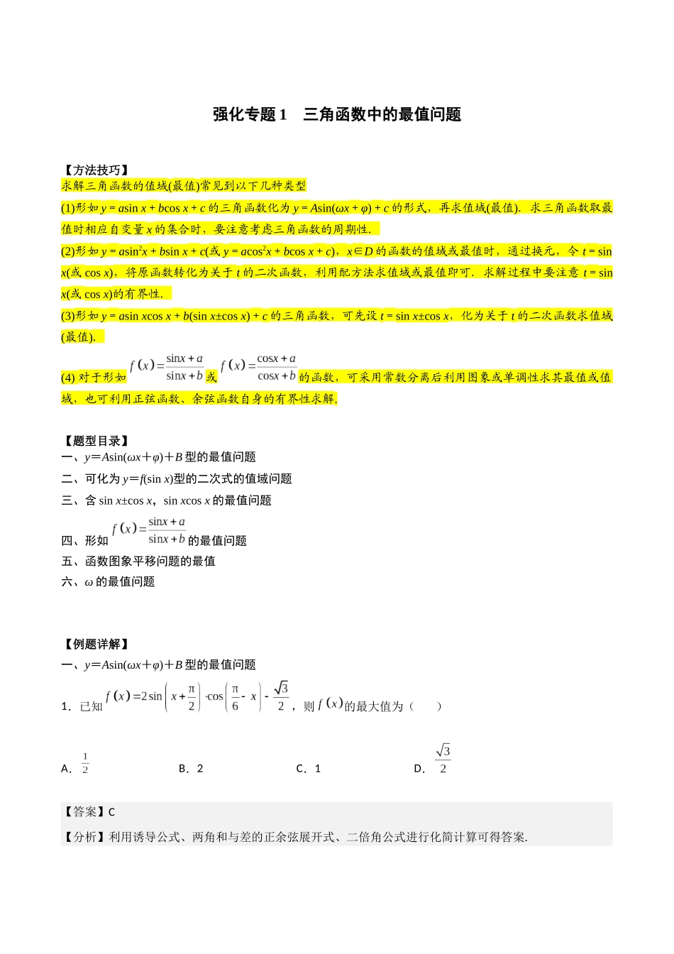高一预习-专题强化1 三角函数中的最值问题（教师版）-初升高数学暑假衔接（人教版）.docx_第1页