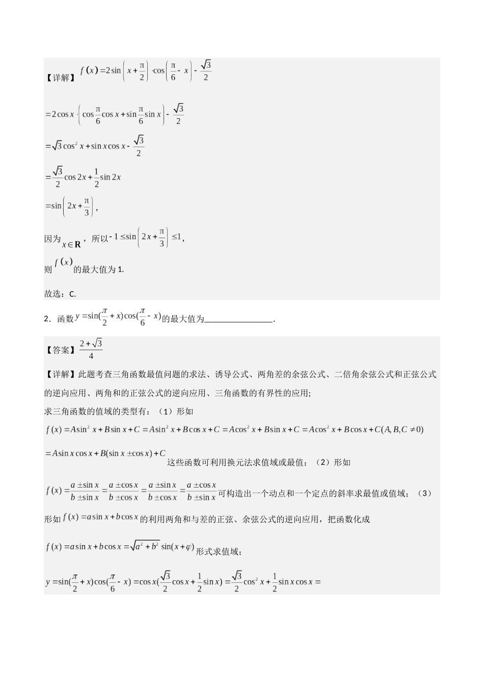 高一预习-专题强化1 三角函数中的最值问题（教师版）-初升高数学暑假衔接（人教版）.docx_第2页