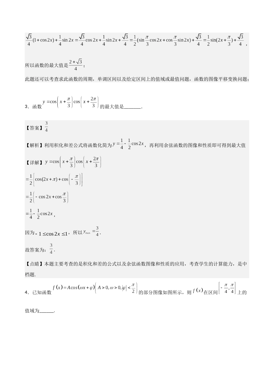 高一预习-专题强化1 三角函数中的最值问题（教师版）-初升高数学暑假衔接（人教版）.docx_第3页