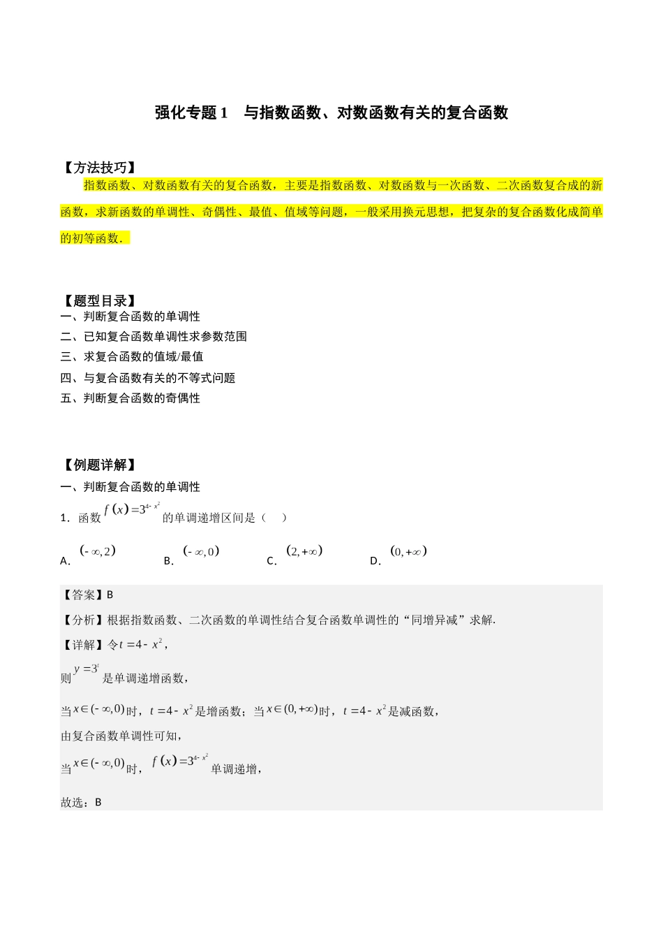 高一预习-专题强化1 与指数函数、对数函数有关的复合函数（教师版）-初升高数学暑假衔接（人教版）.docx_第1页