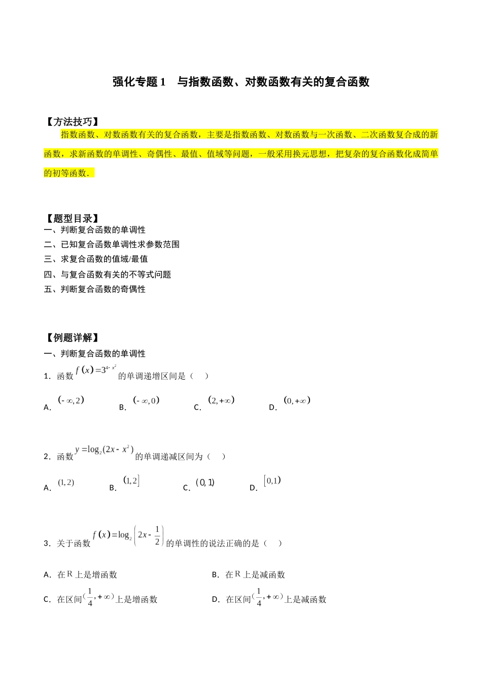 高一预习-专题强化1 与指数函数、对数函数有关的复合函数（学生版）-初升高数学暑假衔接（人教版）.docx_第1页