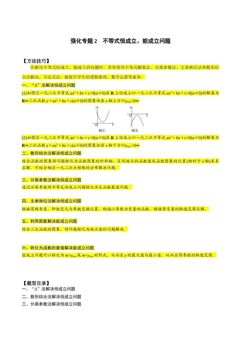 高一预习-专题强化2 不等式恒成立、能成立问题（教师版）-初升高数学暑假衔接（人教版）.docx_第1页