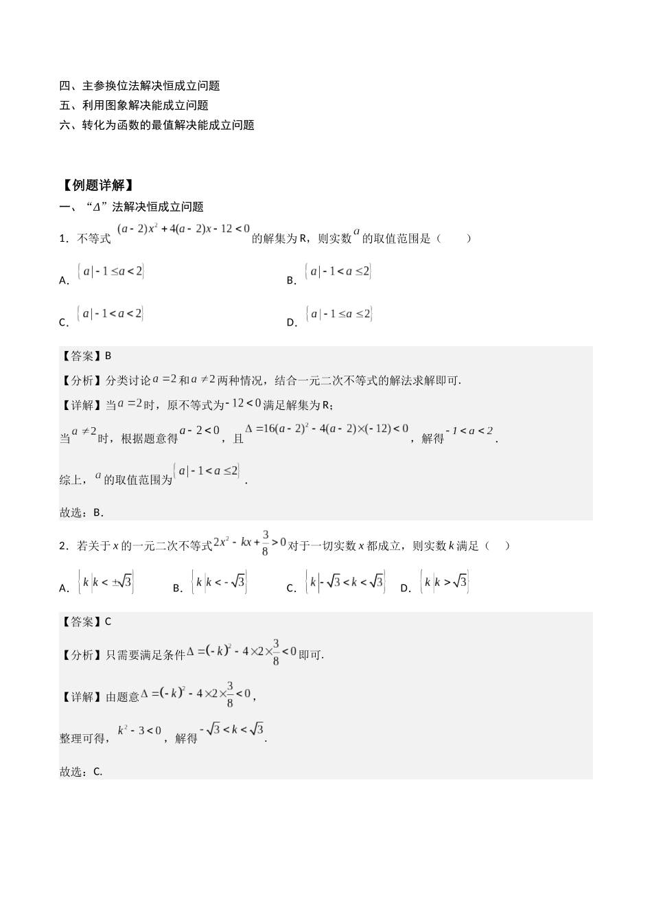 高一预习-专题强化2 不等式恒成立、能成立问题（教师版）-初升高数学暑假衔接（人教版）.docx_第2页
