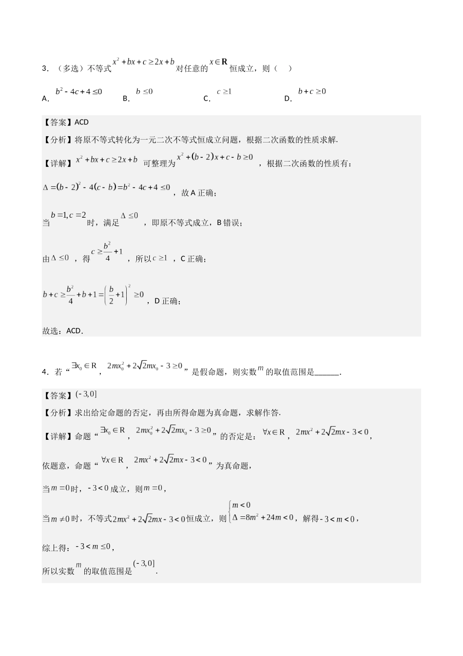 高一预习-专题强化2 不等式恒成立、能成立问题（教师版）-初升高数学暑假衔接（人教版）.docx_第3页