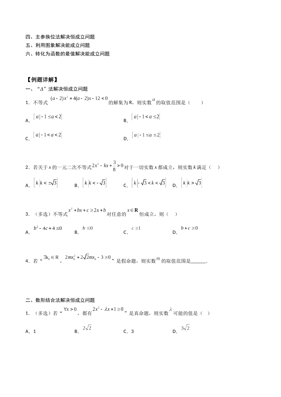 高一预习-专题强化2 不等式恒成立、能成立问题（学生版）-初升高数学暑假衔接（人教版）.docx_第2页