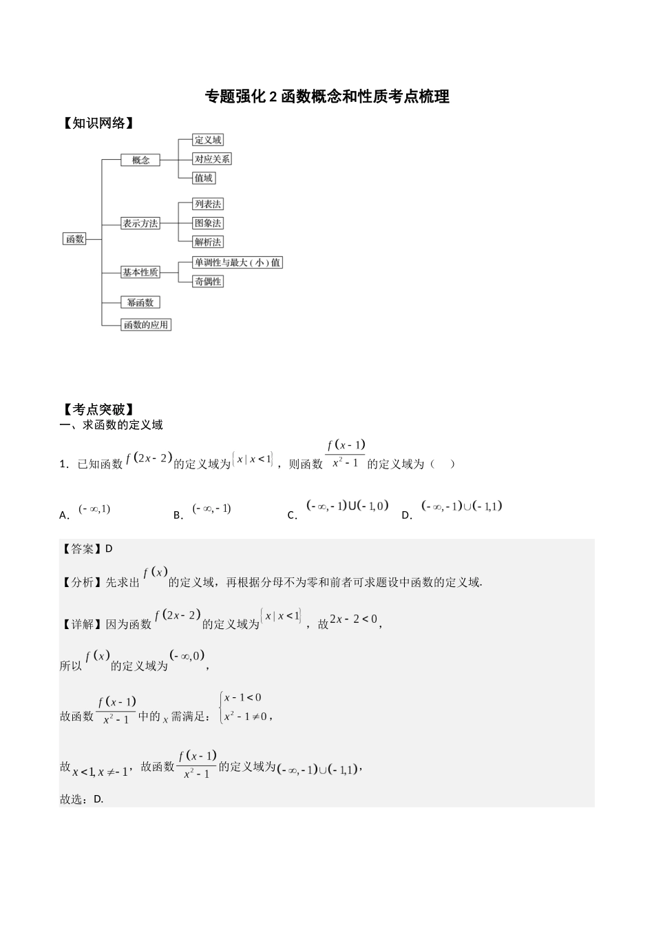 高一预习-专题强化2 函数概念和性质考点梳理（教师版）-初升高数学暑假衔接（人教版）.docx_第1页