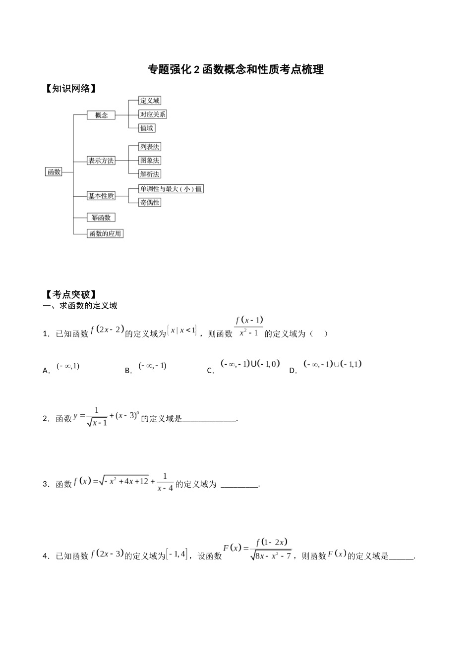 高一预习-专题强化2 函数概念和性质考点梳理（学生版）-初升高数学暑假衔接（人教版）.docx_第1页