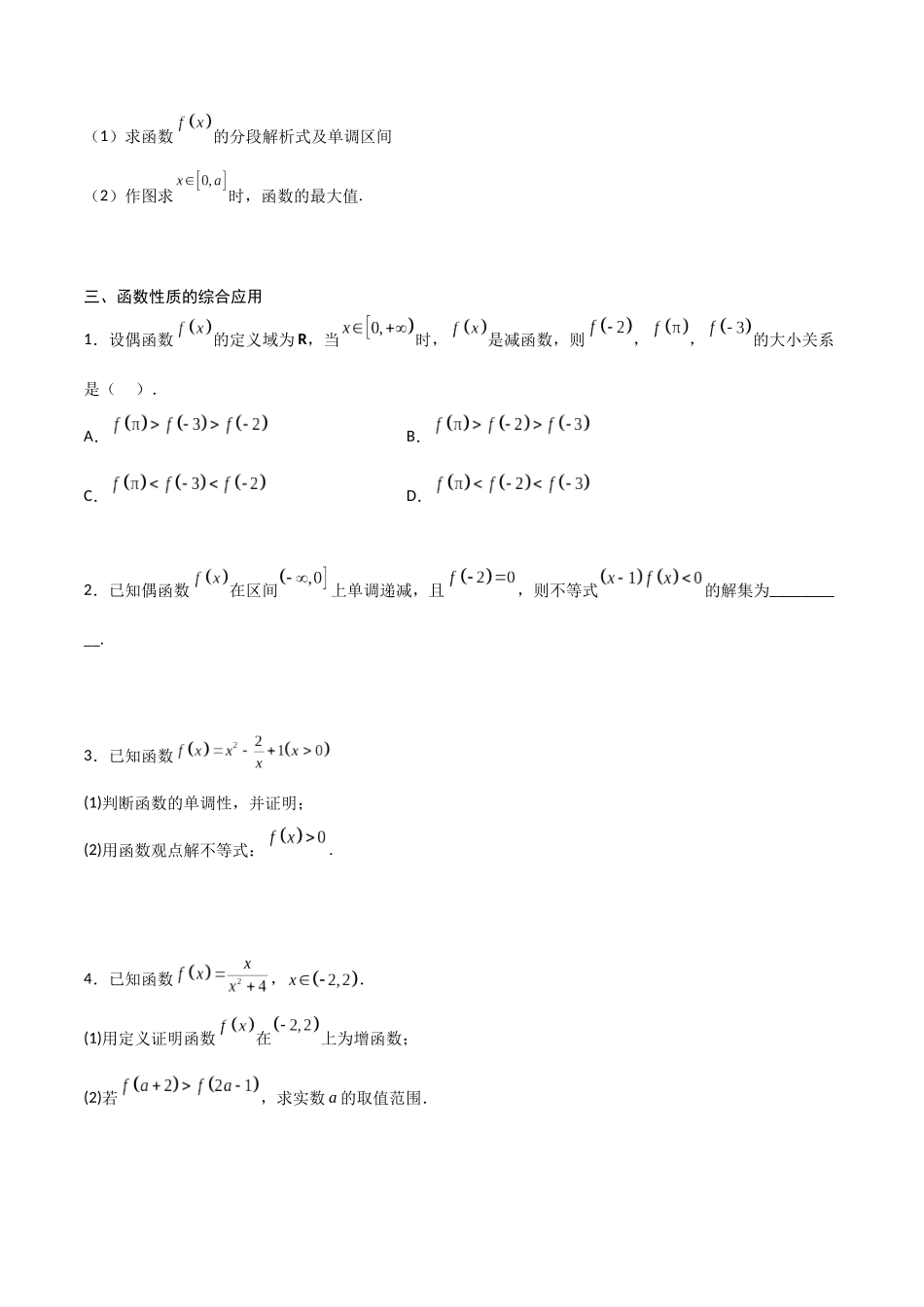 高一预习-专题强化2 函数概念和性质考点梳理（学生版）-初升高数学暑假衔接（人教版）.docx_第3页