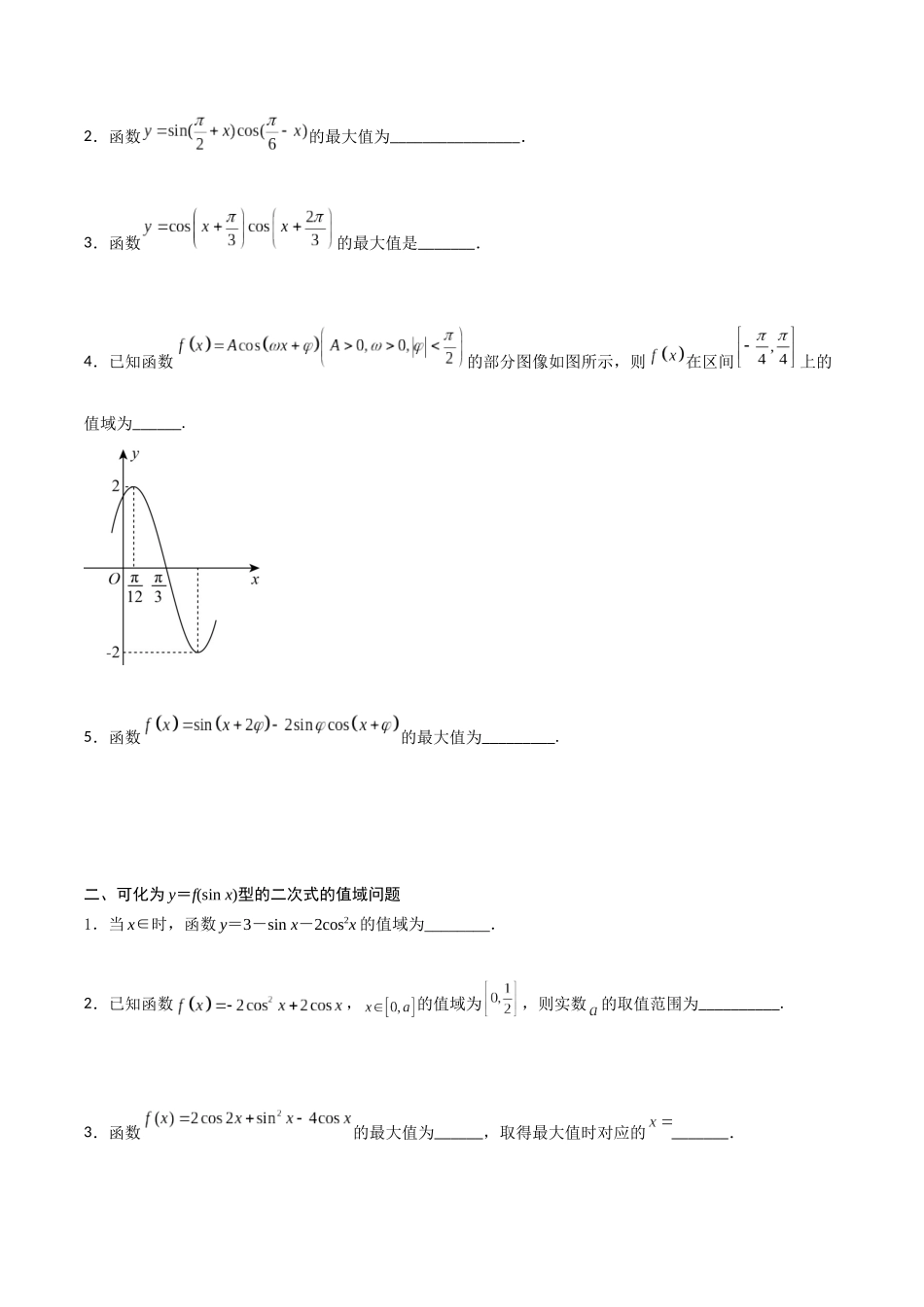 高一预习-专题强化2 三角函数中的最值问题（学生版）-初升高数学暑假衔接（人教版）.docx_第2页