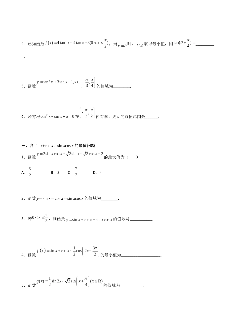 高一预习-专题强化2 三角函数中的最值问题（学生版）-初升高数学暑假衔接（人教版）.docx_第3页