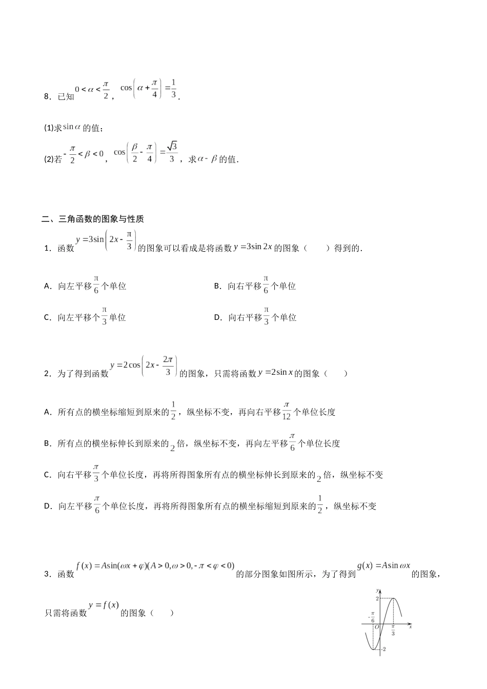 高一预习-专题强化2《三角函数》全章考点梳理（学生版）-初升高数学暑假衔接（人教版）.docx_第3页
