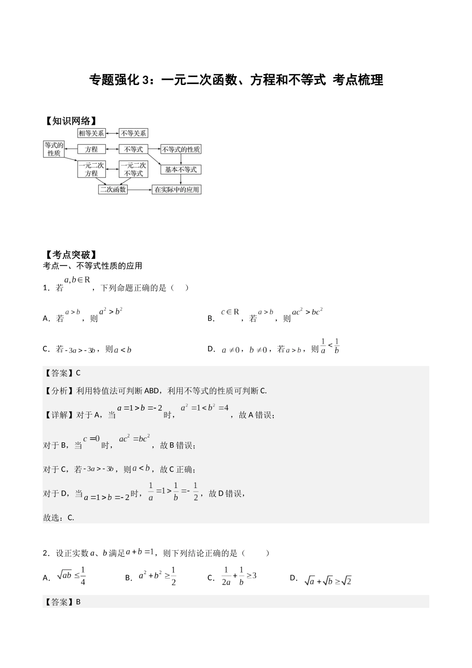 高一预习-专题强化3：一元二次函数、方程和不等式 考点梳理（教师版）-初升高数学暑假衔接（人教版）.docx_第1页