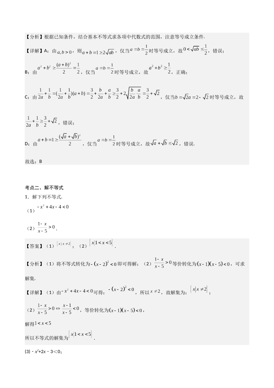 高一预习-专题强化3：一元二次函数、方程和不等式 考点梳理（教师版）-初升高数学暑假衔接（人教版）.docx_第2页