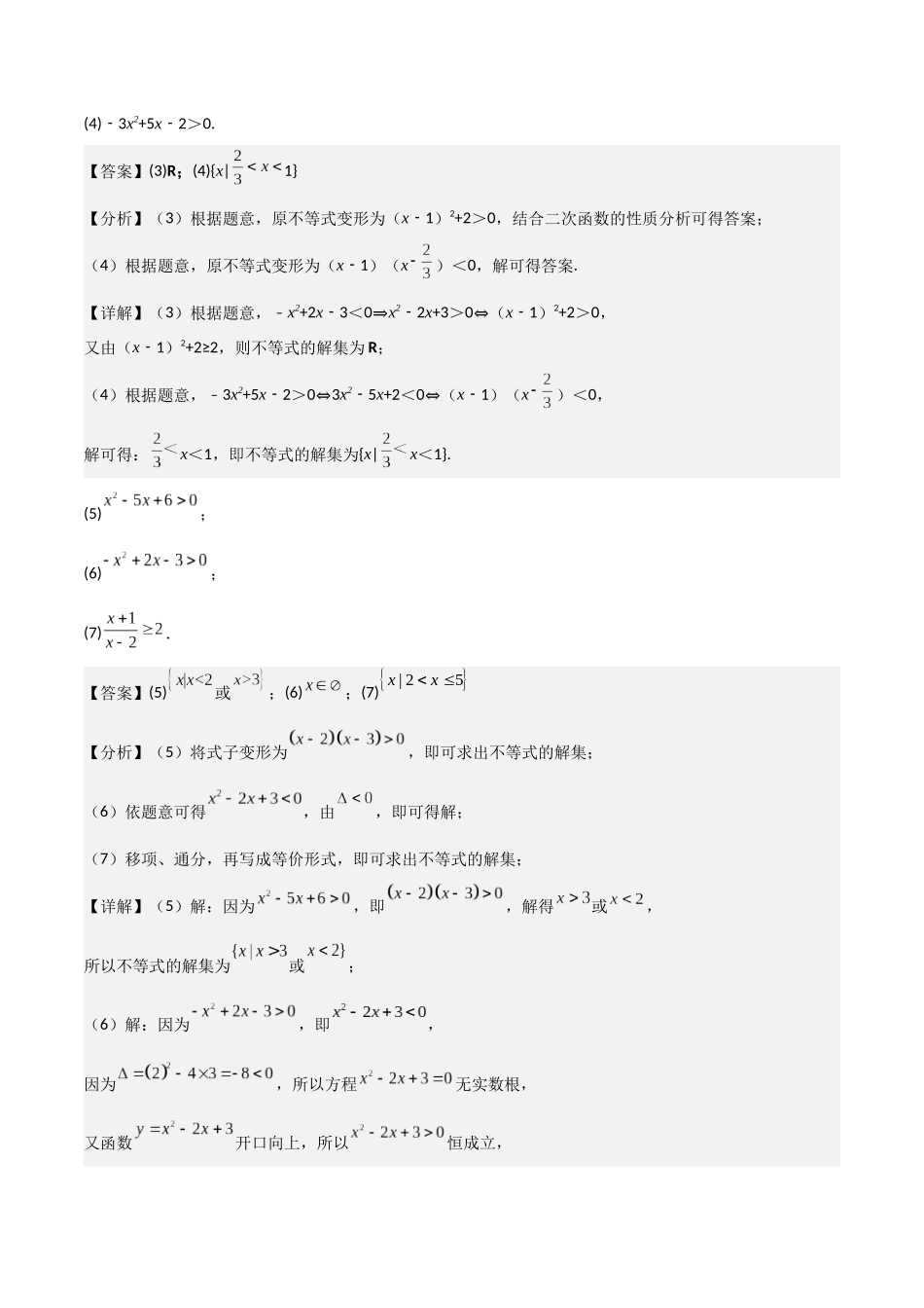 高一预习-专题强化3：一元二次函数、方程和不等式 考点梳理（教师版）-初升高数学暑假衔接（人教版）.docx_第3页
