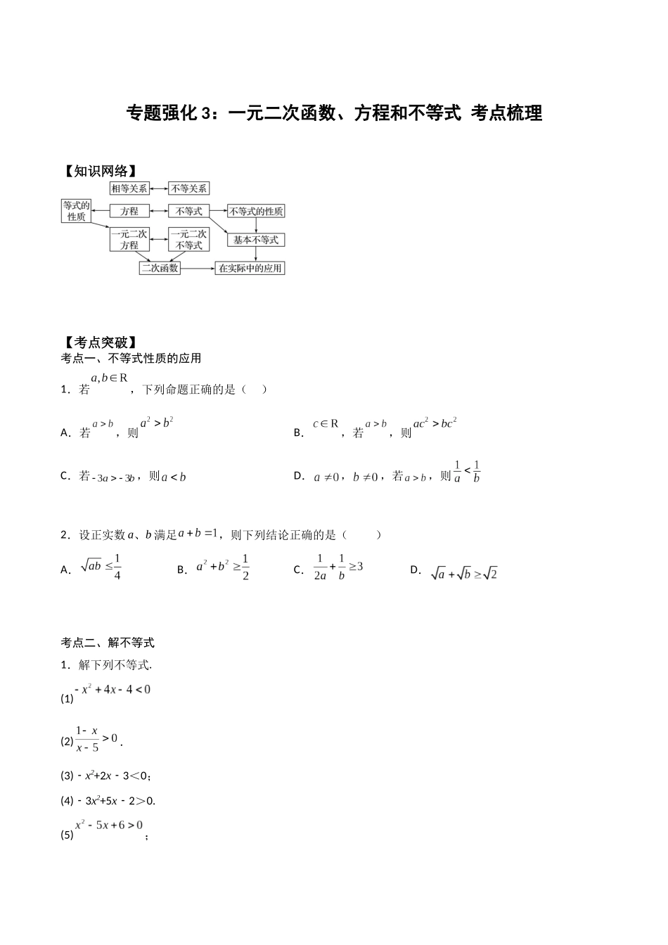 高一预习-专题强化3：一元二次函数、方程和不等式 考点梳理（学生版）-初升高数学暑假衔接（人教版）.docx_第1页
