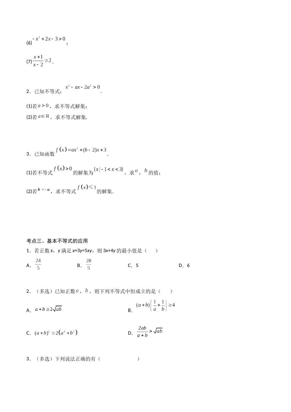 高一预习-专题强化3：一元二次函数、方程和不等式 考点梳理（学生版）-初升高数学暑假衔接（人教版）.docx_第2页