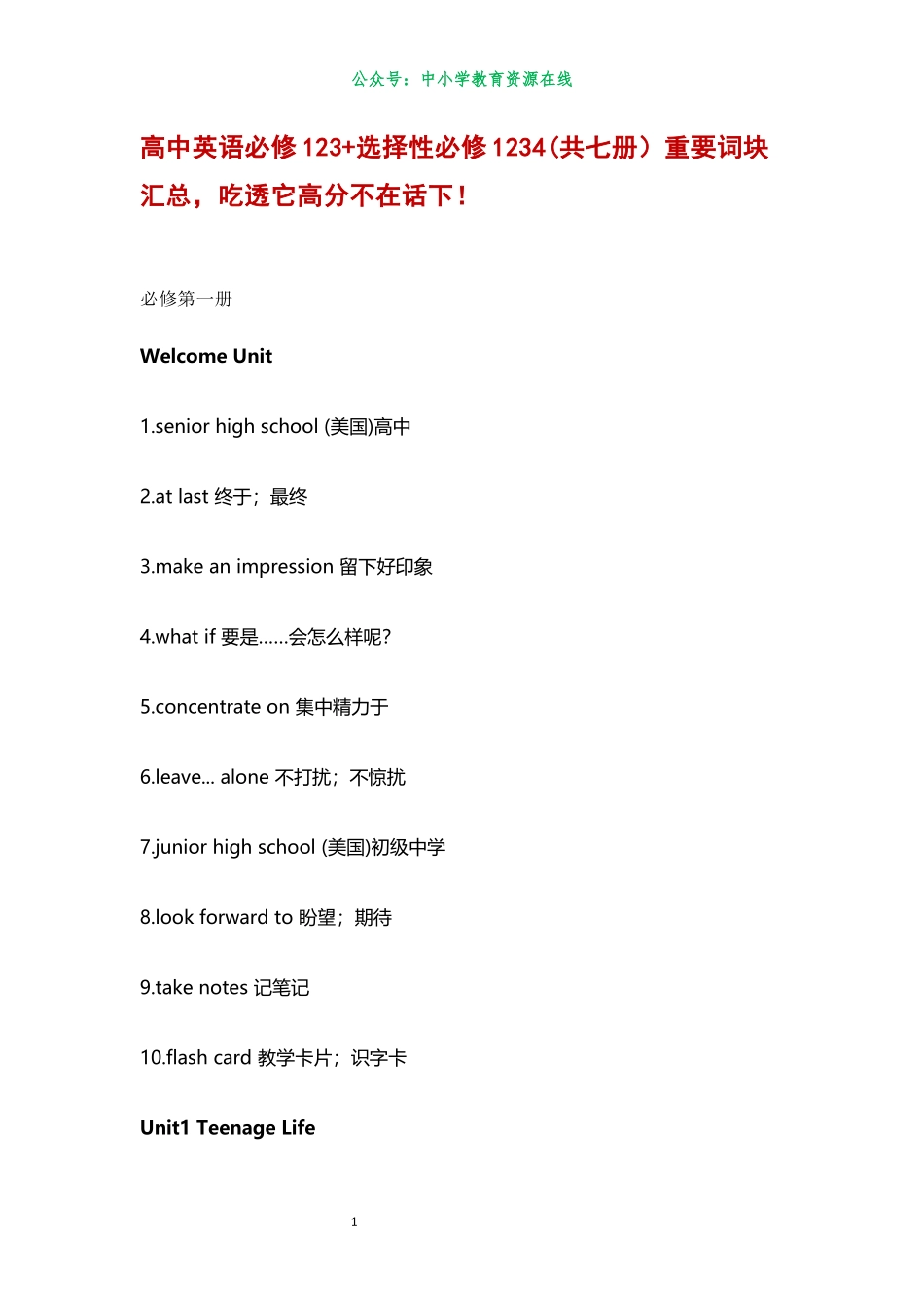 高中英语必修123+选择性必修1234(共七册）重要词块汇总，吃透它高分不在话下！.docx_第1页