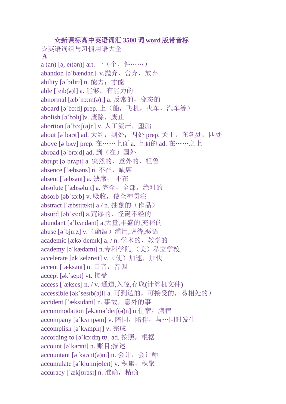 高中英语新课标3500词汇表（含音标+释义）.docx_第1页