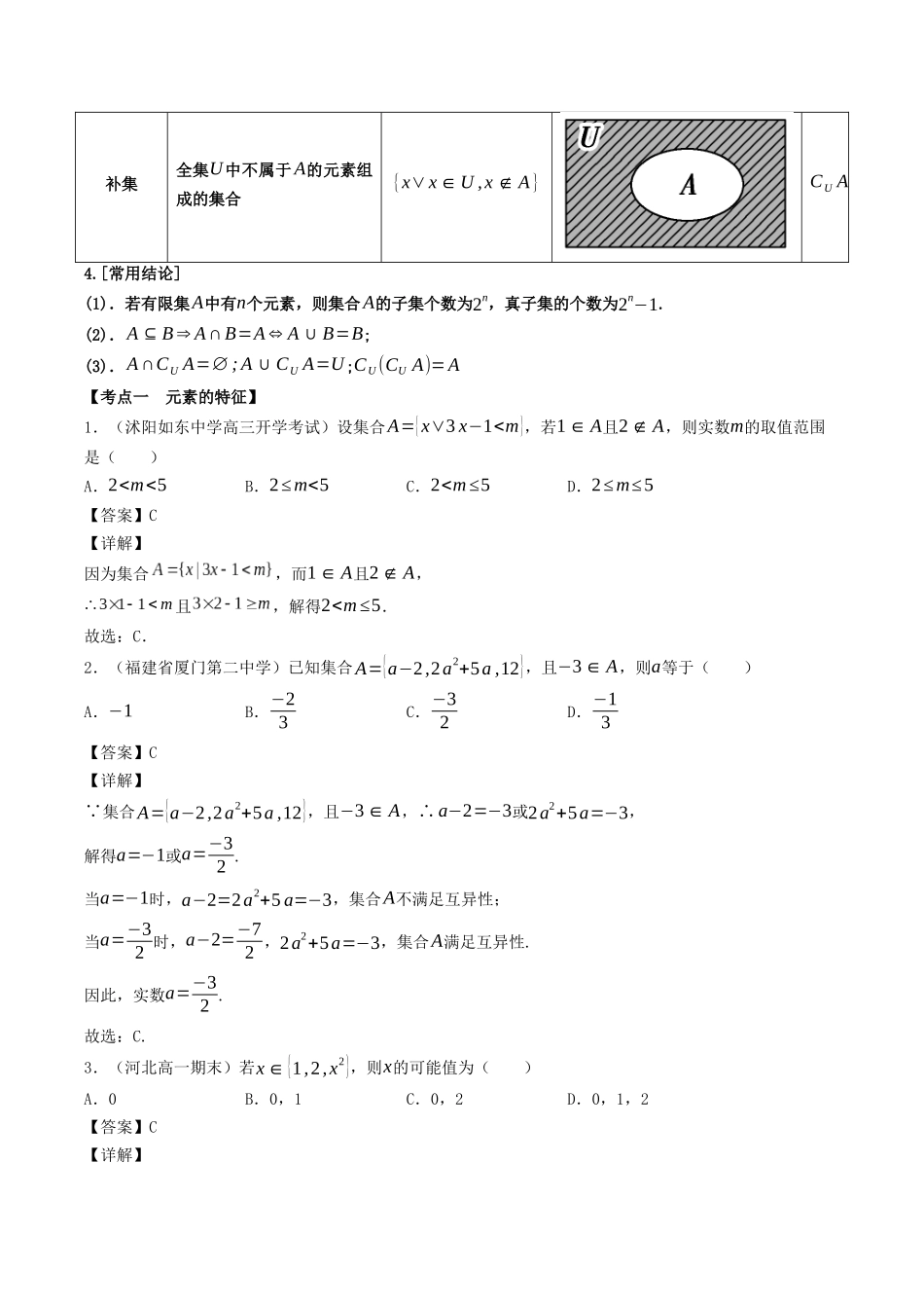 数学一轮复习上册（适合艺术生、基础生）-第01讲 集合（解析版） .docx_第2页