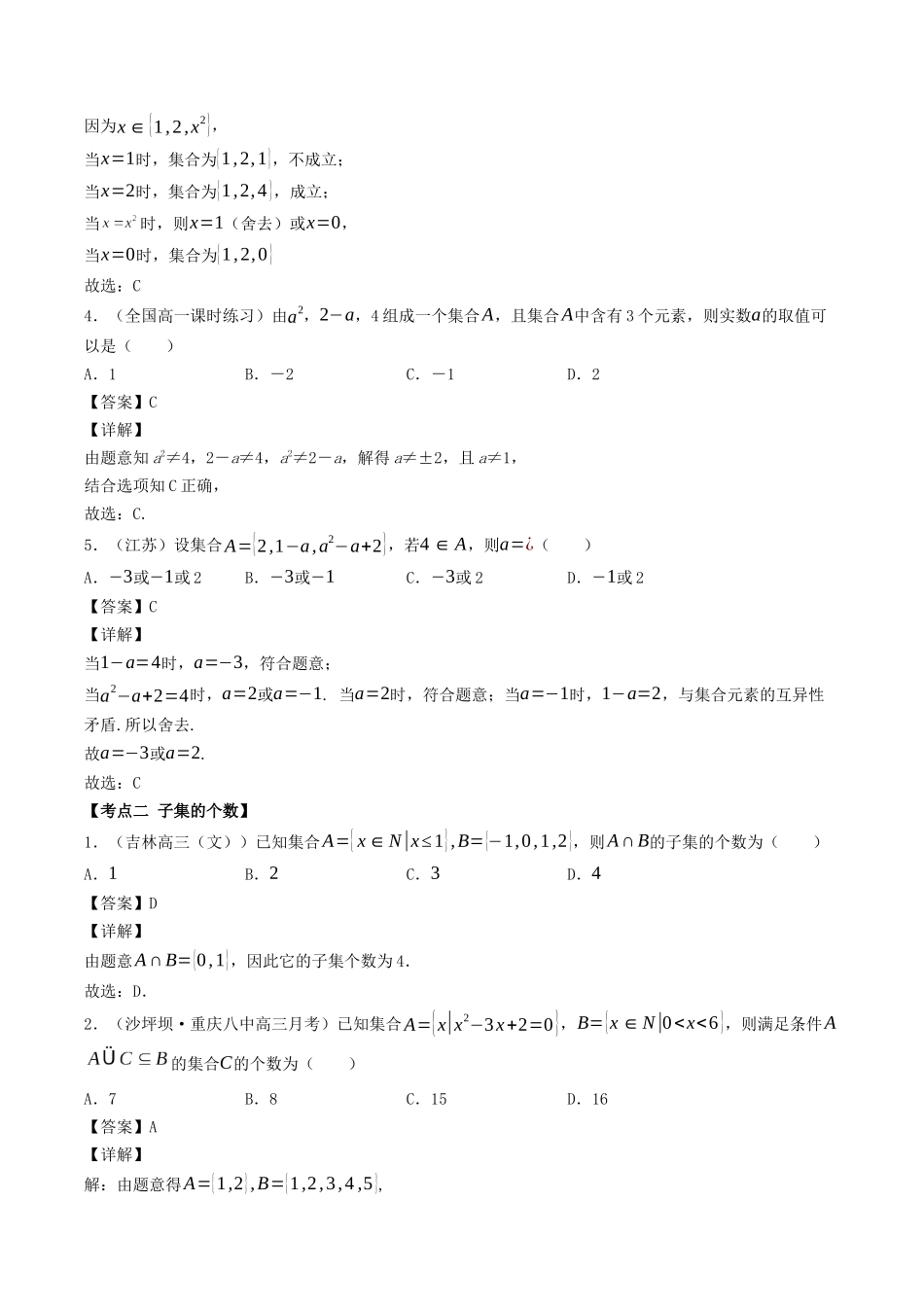 数学一轮复习上册（适合艺术生、基础生）-第01讲 集合（解析版） .docx_第3页
