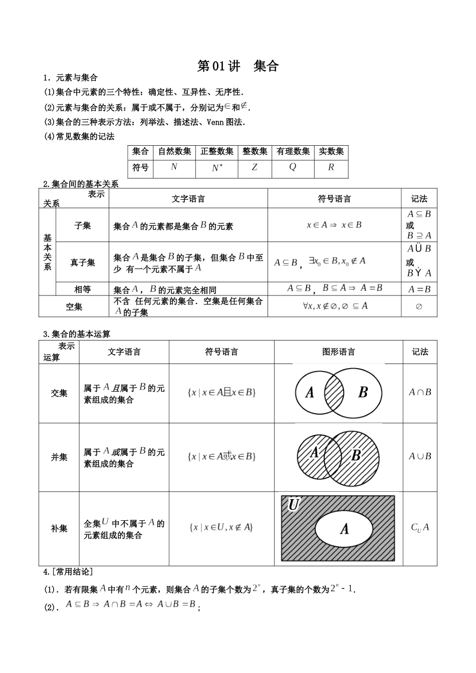数学一轮复习上册（适合艺术生、基础生）-第01讲 集合（原卷版）.docx_第1页