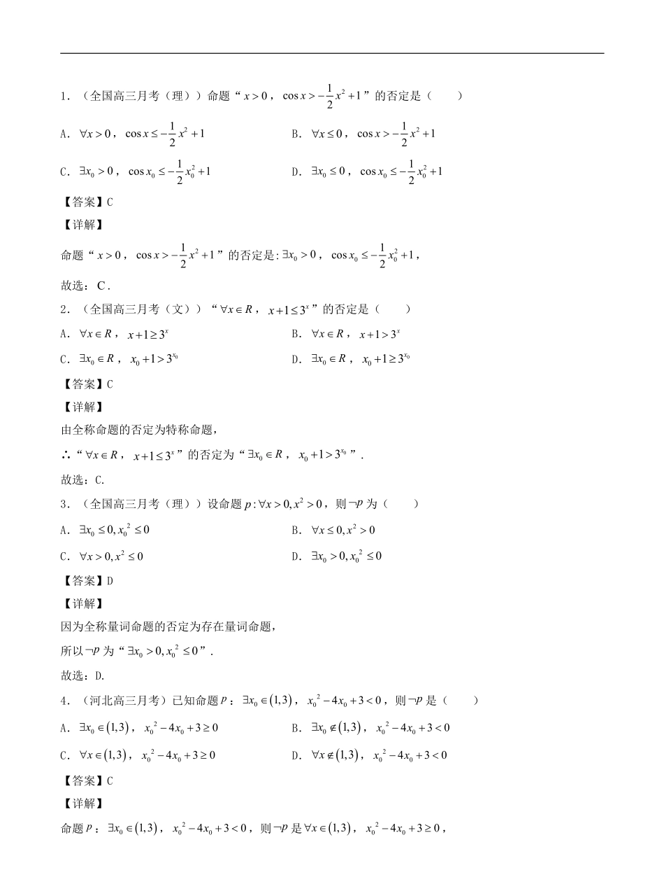 数学一轮复习上册（适合艺术生、基础生）-第02讲 充分条件与必要条件、全称量词与存在量词（解析版）.pdf_第2页