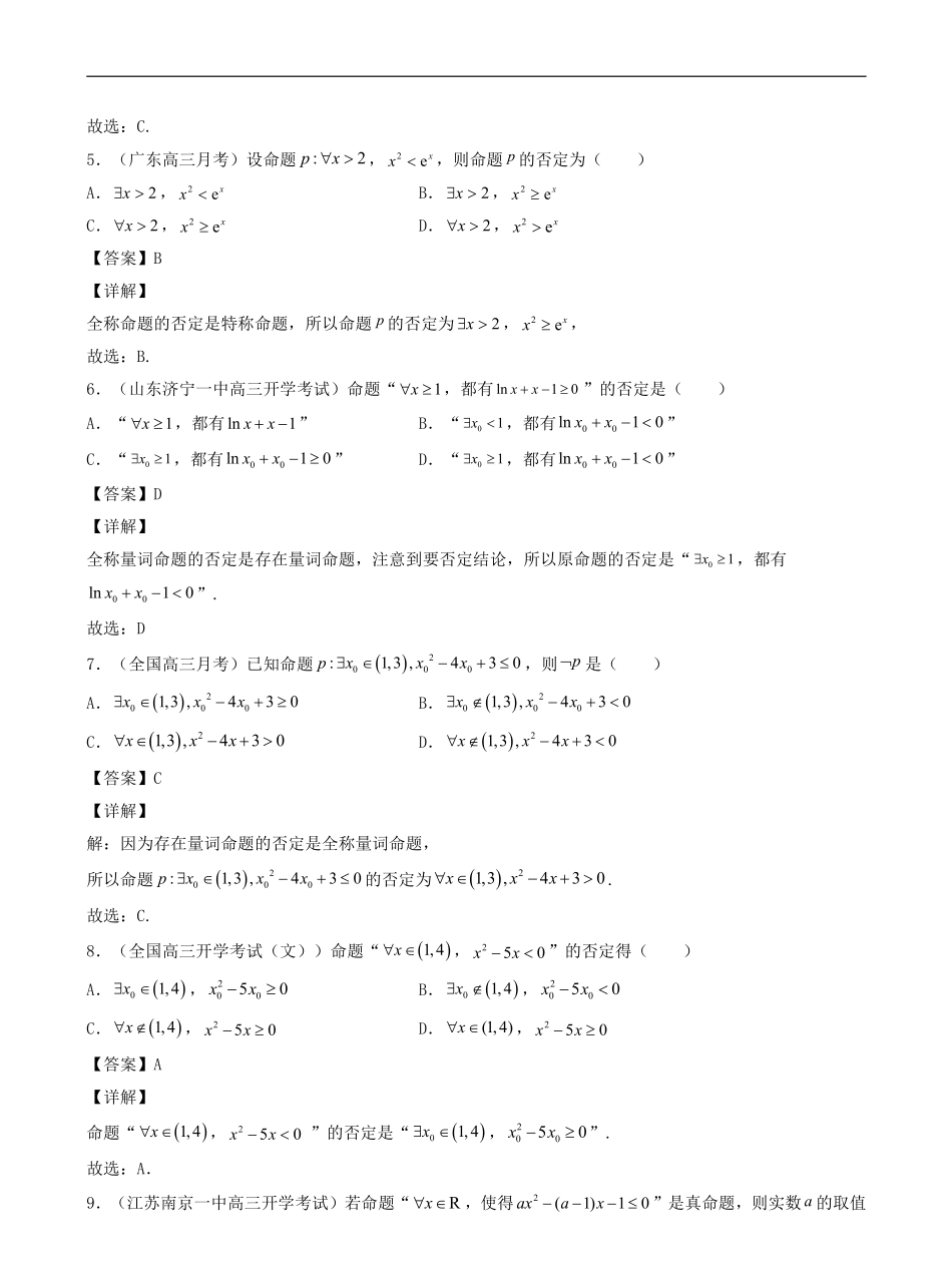 数学一轮复习上册（适合艺术生、基础生）-第02讲 充分条件与必要条件、全称量词与存在量词（解析版）.pdf_第3页