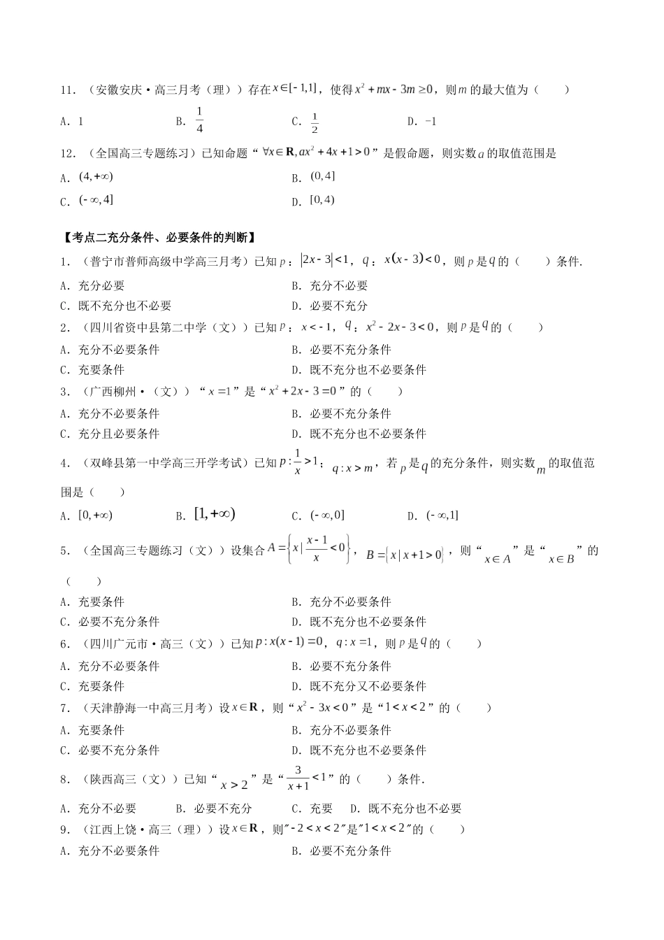 数学一轮复习上册（适合艺术生、基础生）-第02讲 充分条件与必要条件、全称量词与存在量词（原卷版）.docx_第3页