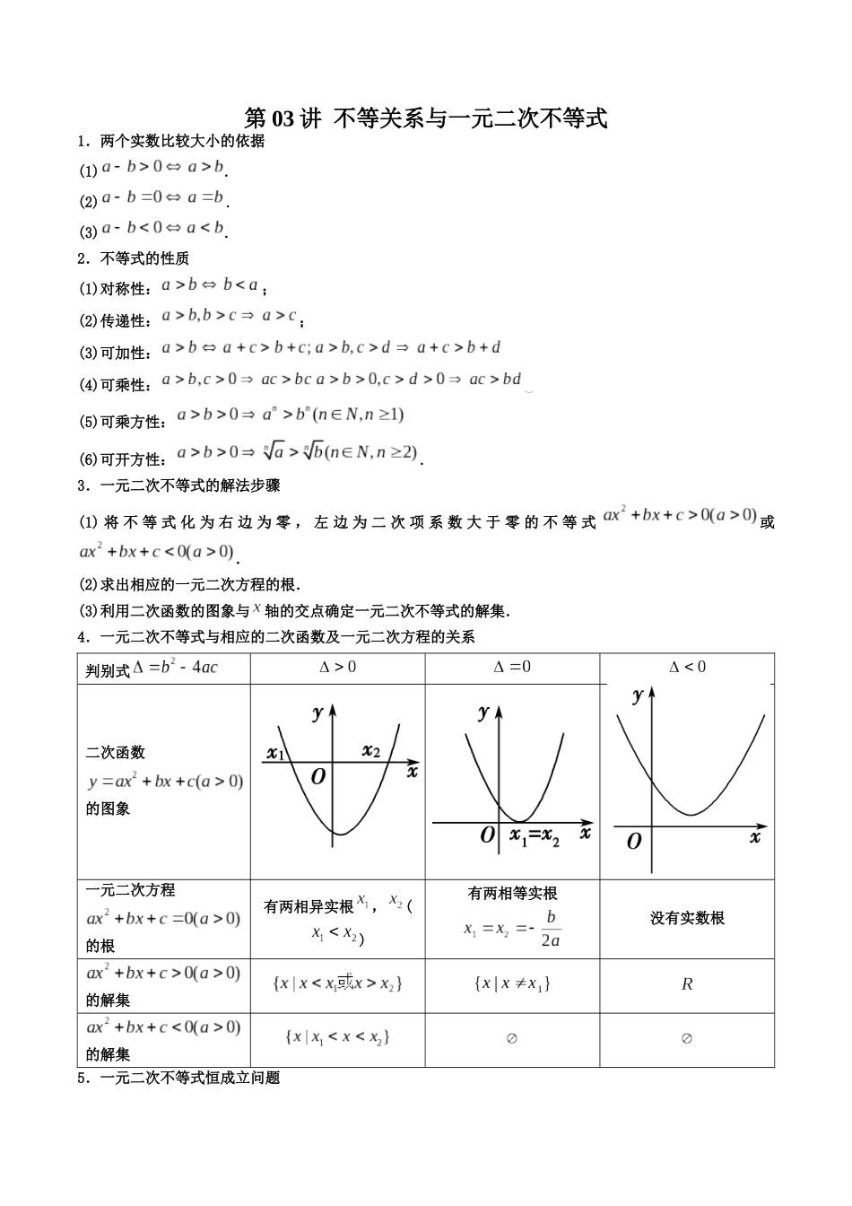 数学一轮复习上册（适合艺术生、基础生）-第03讲 不等关系与一元二次不等式（解析版）.docx_第1页