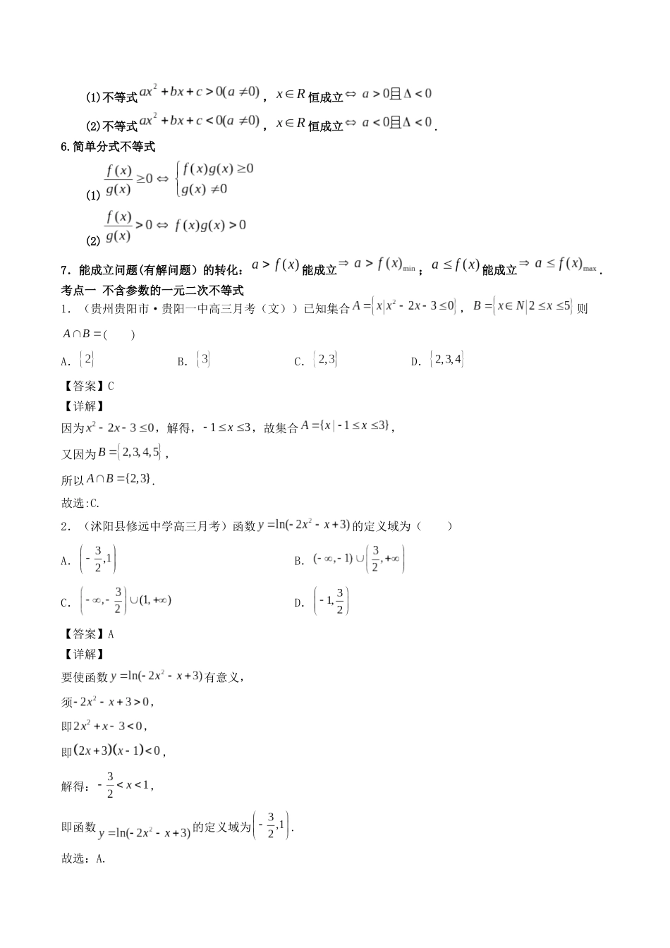 数学一轮复习上册（适合艺术生、基础生）-第03讲 不等关系与一元二次不等式（解析版）.docx_第2页