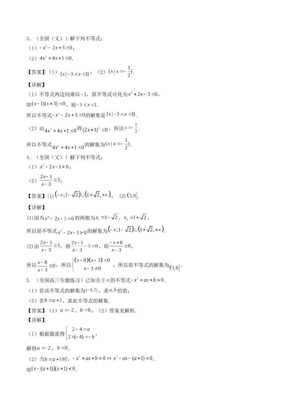 数学一轮复习上册（适合艺术生、基础生）-第03讲 不等关系与一元二次不等式（解析版）.docx_第3页