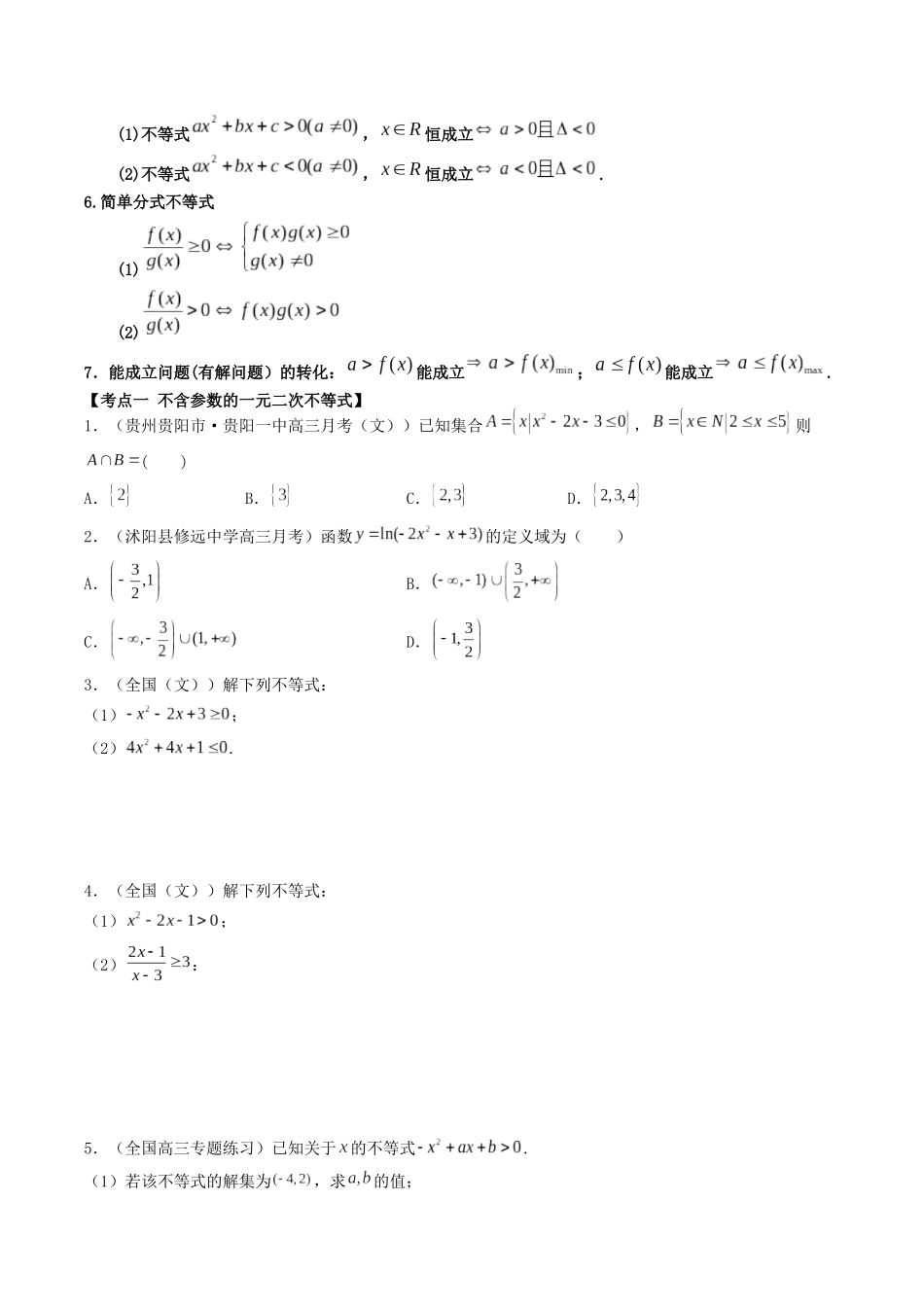 数学一轮复习上册（适合艺术生、基础生）-第03讲 不等关系与一元二次不等式（原卷版）.docx_第2页
