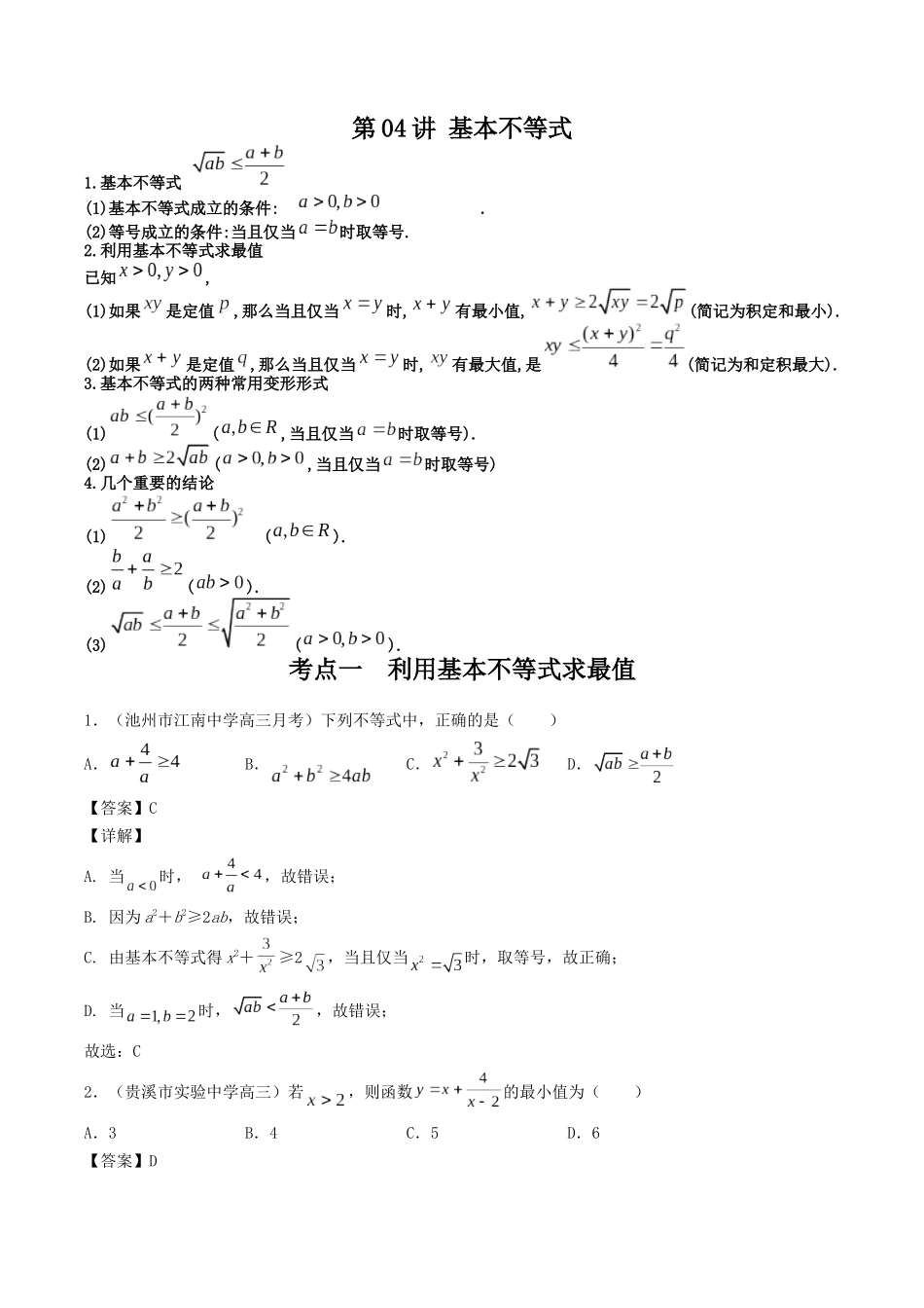 数学一轮复习上册（适合艺术生、基础生）-第04讲 基本不等式（解析版）.docx_第1页
